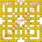 Ответы на Московский кроссворд 46 2016 Ответы на кроссворды