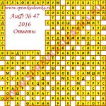 Ответы на кроссворд АиФ номер 47 2016 Ответы на кроссворды