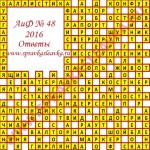 Ответы на кроссворд АиФ номер 48 2016 Ответы на кроссворды