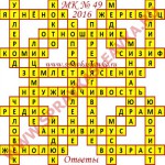 Ответы на Московский кроссворд 49 2016 Ответы на кроссворды