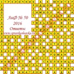 Ответы на кроссворд АиФ номер 50 2016 Ответы на кроссворды