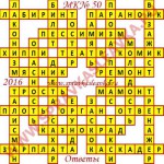 Ответы на Московский кроссворд 50 2016 Ответы на кроссворды