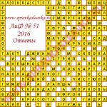 Ответы на кроссворд АиФ номер 51 2016 Ответы на кроссворды