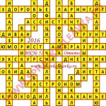 Ответы на Московский кроссворд 52 2016 Ответы на кроссворды