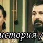 Последняя история / Son Destan Турецкие сериалы