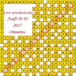 Ответы на кроссворд АиФ 1 2017 Ответы на кроссворды