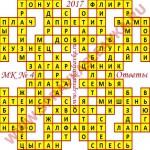 Ответы на Московский кроссворд 4 2017 Ответы на кроссворды