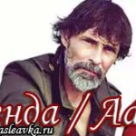 Он Легенда / Adi Efsane Турецкие сериалы