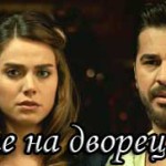 Нападение на дворец Чыраган / Ciragan Baskini Турецкие сериалы
