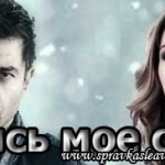 Турецкий сериал — Держись мое сердце / Терпи мое сердце Турецкие сериалы