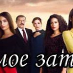 Ты — мое заточение / Esaretim Sensin Турецкие сериалы