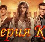 Сериал Империя Кесем Турецкие сериалы