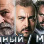 Турецкий сериал — Невинный / Masum Турецкие сериалы