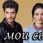 Звезды — мои свидетели / Yildizlar sahidim Турецкие сериалы