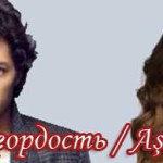 Любовь и гордость / Ask ve Gurur Турецкие сериалы