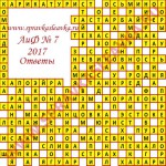 Ответы на кроссворд АиФ номер 7 2017 Ответы на кроссворды