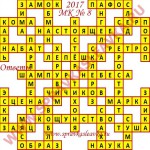 Ответы на Московский кроссворд 8 2017 Ответы на кроссворды