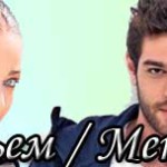 Турецкий сериал — Мерьем / Meryem (2017) Турецкие сериалы