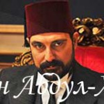 Правитель Абдул-Хамид / Payitaht Abdulhamid Турецкие сериалы