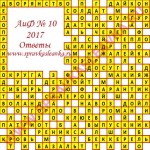 Ответы на кроссворд АиФ номер 10 2017 Ответы на кроссворды