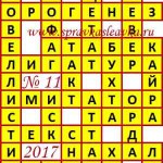 Ответы на сканворд из АиФ 11 2017 Ответы на кроссворды