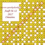Ответы на кроссворд АиФ номер 12 2017 Ответы на кроссворды