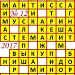 Ответы на сканворд из АиФ 12 2017 Ответы на кроссворды