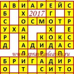 Ответы на сканворд из АиФ 13 2017 Ответы на кроссворды