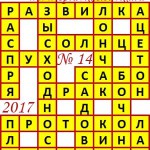 Ответы на сканворд из АиФ 14 2017 Ответы на кроссворды