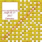 Ответы на кроссворд АиФ номер 15 2017 Ответы на кроссворды