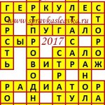 Ответы на сканворд из АиФ 15 2017 Ответы на кроссворды