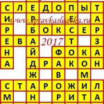 Ответы на сканворд из АиФ 16 2017 Ответы на кроссворды