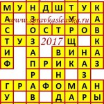 Ответы на сканворд из АиФ 17 2017 Ответы на кроссворды
