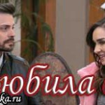 Турецкий сериал — Я полюбила обоих Турецкие сериалы