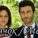Сериал Светлячок (2017) Турецкие сериалы