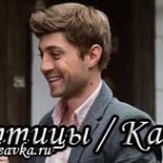 Турецкий сериал — Бескрылые птицы / Птицы без крыльев Турецкие сериалы