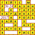 Ответы на кроссворды