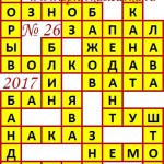 Ответы на кроссворды