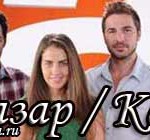 Турецкий сериал Гранд Базар (2010) Турецкие сериалы