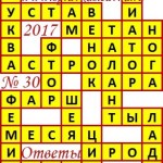 Ответы на сканворд из АиФ 30 2017 Ответы на кроссворды