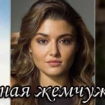 Турецкий сериал Черная жемчужина / Siyah İnci (2017) Турецкие сериалы