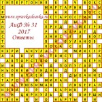Ответы на кроссворд АиФ номер 31 2017 Ответы на кроссворды