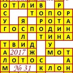Ответы на сканворд из АиФ 31 2017 Ответы на кроссворды