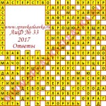 Ответы на кроссворд АиФ номер 33 2017 Ответы на кроссворды