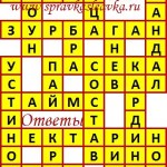 Ответы на сканворд из АиФ 33 2017 Ответы на кроссворды
