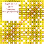 Ответы на кроссворд АиФ номер 34 2017 Ответы на кроссворды