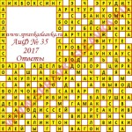 Ответы на кроссворд АиФ номер 35 2017 Ответы на кроссворды