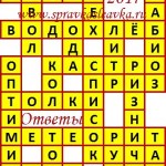 Ответы на сканворд из АиФ 35 2017 Ответы на кроссворды