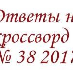 Ответы на кроссворд АиФ номер 38 2017 Ответы на кроссворды