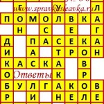 Ответы на сканворд из АиФ 36 2017 Ответы на кроссворды